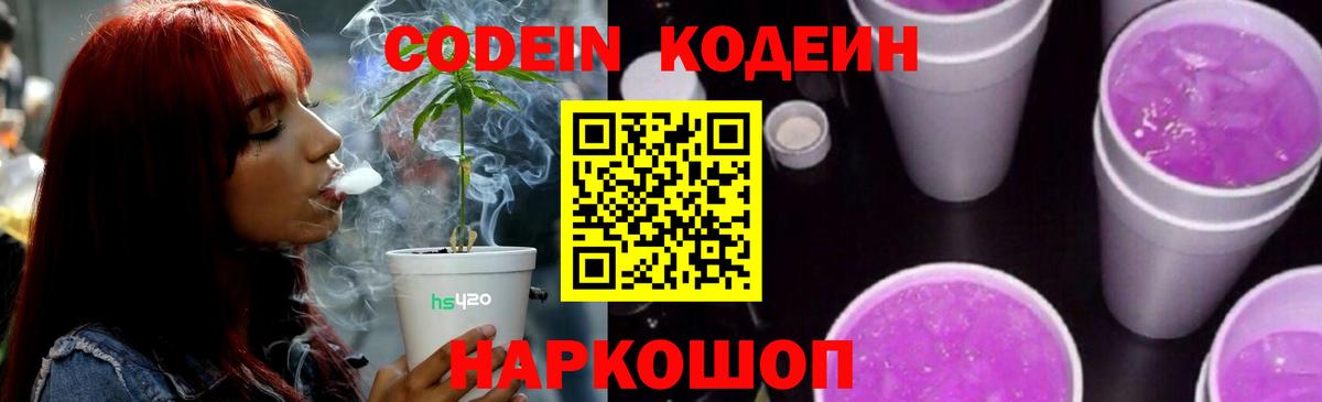 Кодеин напиток Lean (лин) Каменск-Шахтинский